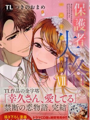 保護者失格。一線を越えた夜（全七卷已完结）漫画阅读