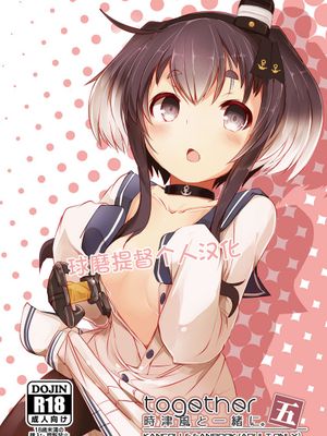 時津風と一緒に。 五 (艦隊これくしょん -艦これ-)