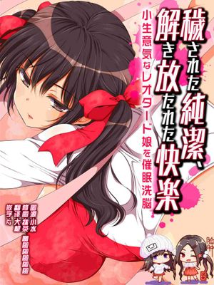 穢された純潔、解き放たれた快楽-小生意気なレオタード娘を催眠洗脳-