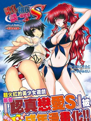 真剣で私に恋しなさい!S Adult Edition ～新ヒロイン編～ (真剣で私に恋しなさい!)