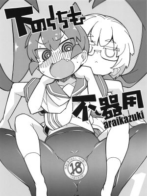 (COMIC1☆15) 下のくちも不器用 (上野さんは不器用)