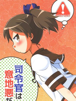 司令官は意地悪だ