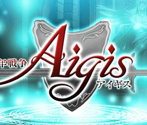 千年戦争アイギス