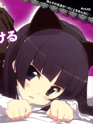 妹の友達の思春期特有の妄想弊害における観察と行動。（俺の妹がこんなに可愛いわけがない）