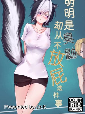 明明是臭鼬却从不放屁这件事