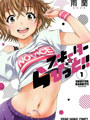 スキーターらびっと!! 1 SKEETER RABBIT!!熱舞女孩 1漫画阅读