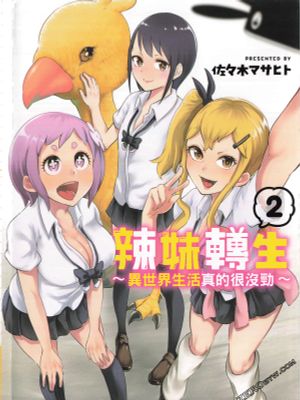 辣妹转生~异世界生活真的很没劲/ギャル転生 ～異世界生活マジだるい（全二卷已完结）