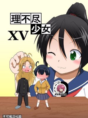 理不尽少女XV [中国翻訳]