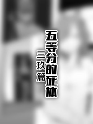五等分的死体（三玖篇）