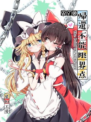 帰還不能限界点 The Point Of No Return漫画阅读