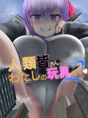 人類皆さん私の玩具です 2 (Fate/Grand Order) [DL版]