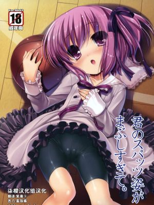 君のスパッツ姿がまぶしすぎて。