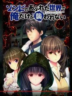 ゾンビのあふれた世界で俺だけが襲われない Vol.2