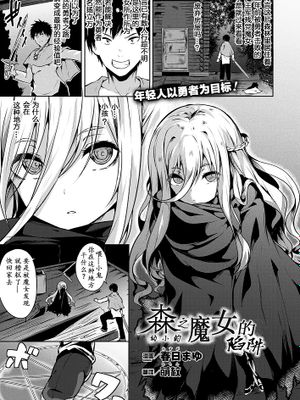 ちいさな森の魔女の罠（コミックアンリアル Vol.71 ）