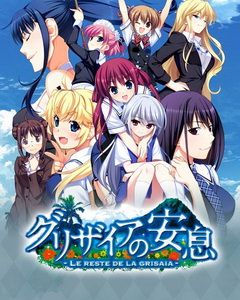 グリザイアの安息