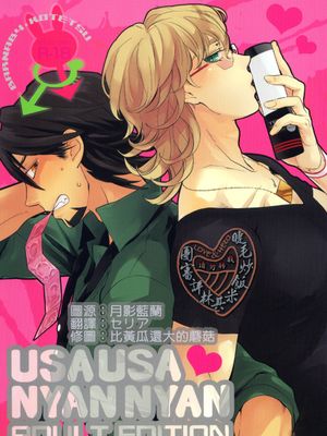 うさうさにゃんにゃん ADULT EDITION（TIGER & BUNNY）（兔虎）