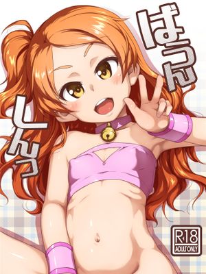 ばうんしんっ