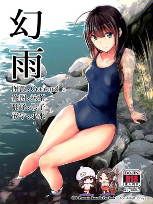 (C97) 幻雨 (艦隊これくしょん -艦これ-)