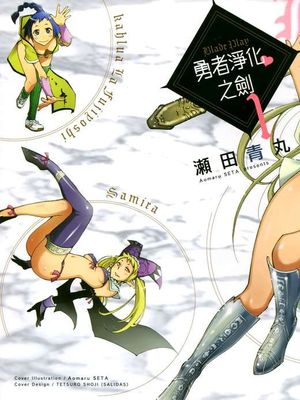 勇者净化之剑（ぶれいど♥ぷれい）