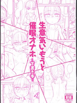 (コミティア127) 生意気いもうと催眠オナホ～下書き本～
