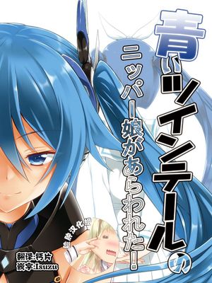 (C89) 青いツインテールのニッパー娘があらわれた！ (俺、ツインテールになります。、ニパ子) [全年龄]