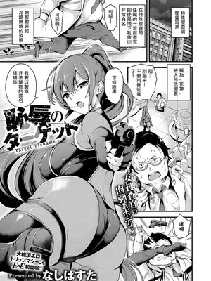恥辱のターゲット (コミック エグゼ 15) [中国翻訳] [DL版]