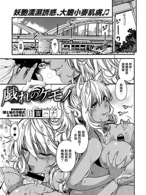 戯れのケモノ (コミック エグゼ 02) [中国翻訳]