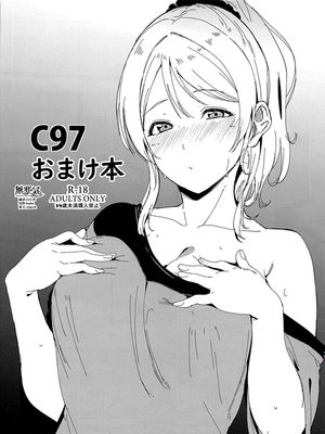 (C97)C97おまけ本 (ラブライブ!) [中国翻訳]