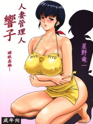 (C86) 人妻管理人響子1 睡眠姦編(めぞん一刻)