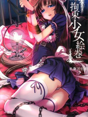 拘束少女绘卷