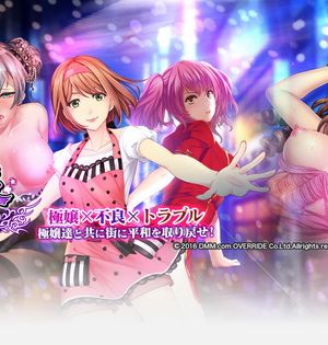 極嬢トライブ！