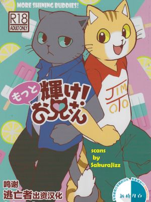もっと輝け!お兄さん (働くお兄さん!)