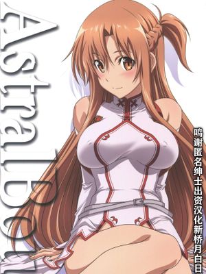 (C96) アストラルバウトVer.41 (ソードアート・オンライン) [中国翻訳]