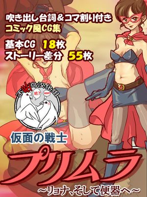 仮面の戦士プリムラ ～リョナ、そして便器へ～ [中国翻訳]