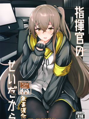 (C96) 指揮官のせいだから (少女前線) [中国翻訳]