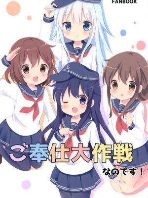 (C90)ご奉仕大作戦なのです! (艦隊これくしょん -艦これ-) [中国翻訳]