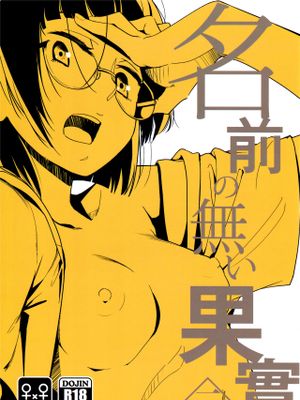 名前の無い果實