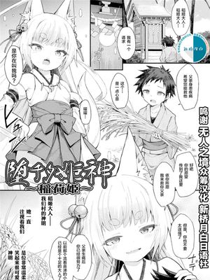 堕チタ姫神～稲荷姫～