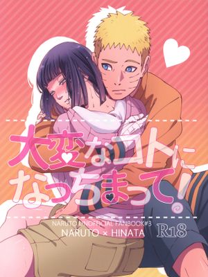 大変なことになっちまって