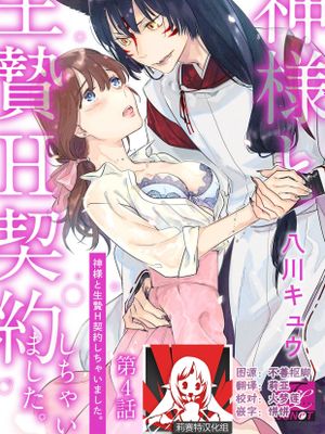 神様と生贄H契約しちゃいました漫画阅读