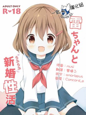 (COMIC1☆11) 雷ちゃんとらぶらぶ新婚性活 (艦隊これくしょん -艦これ-) [中国翻訳]