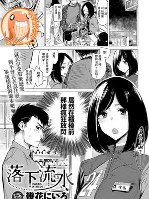 落下流水 (COMIC アンスリウム 2017年5月号) [中国翻訳] [DL版]