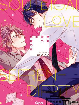 机缘巧合的意外恋爱