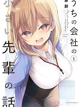 公司里的小小前辈 连载版漫画阅读