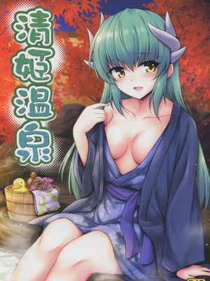 清姫温泉