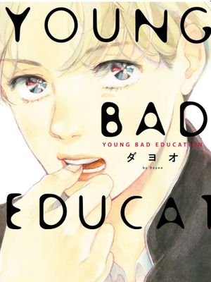 YOUNG BAD EDUCATION（单行本版）漫画阅读