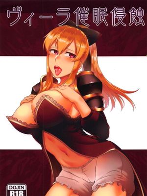(COMIC1☆13) ヴィーラ催眠侵蝕 (グランブルーファンタジー) [中国翻訳]