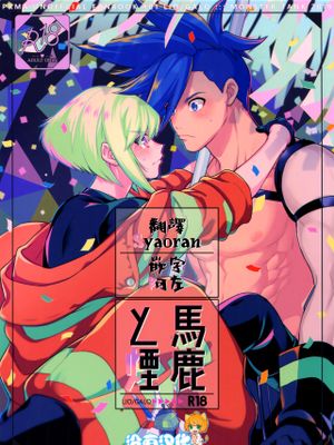 馬鹿と煙 (プロメア)