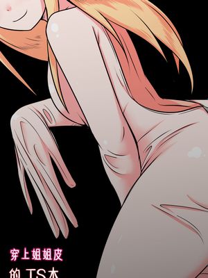 姉の皮を着てTSする本
