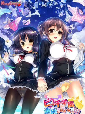 ビッチ学園が清純なはずがないっ！！？
